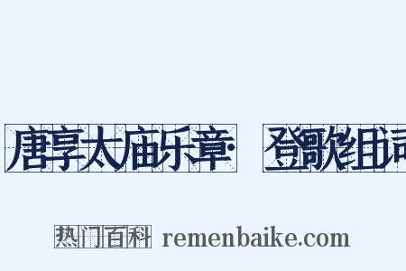 唐享太庙乐章·登歌组词是什么意思的图片